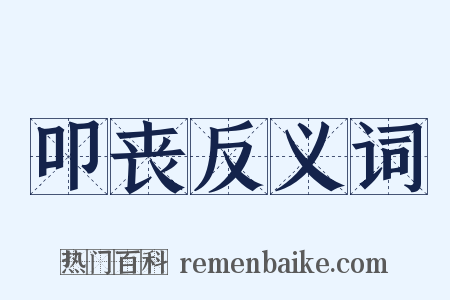 叩丧反义词是什么意思的图片